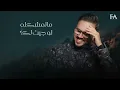 مالمشكلة | فيصل عبدالكريم | نسخة يمنية | 2022