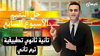 حل اسئلة التقيم الاسبوع السابع تطبيقات الرياضيات ديناميكا تانية ثانوي الترم التاني 2025 