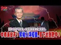 Download Lagu 詭異！ 超越「黨中央」..中共設新機構 權力有多大？下台倒數！新一波權鬥腥風血雨... 奪權人浮出檯面..@democratictaiwanchannel