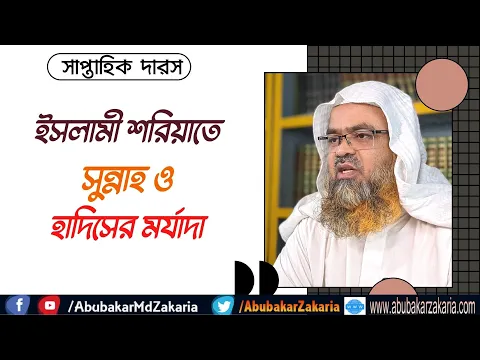 ইসলামী শরিয়াতে সুন্নাহ ও হাদিসের মর্যাদা (Islam)(Sunnah)(Hadith)
