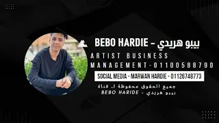 الگروان بيبو هريدي أغنية أنا فايق أنا رايق محمد منير 