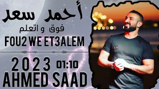 أحمد سعد     فوق و اتعلم                                             دندنها