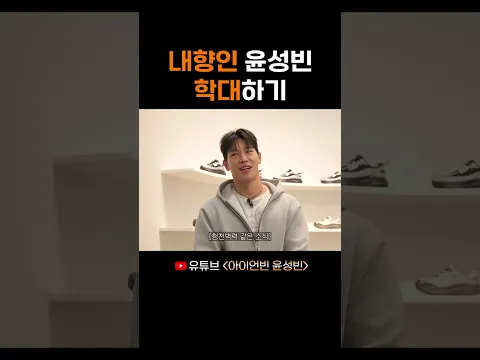 내향인 윤성빈 학대하기