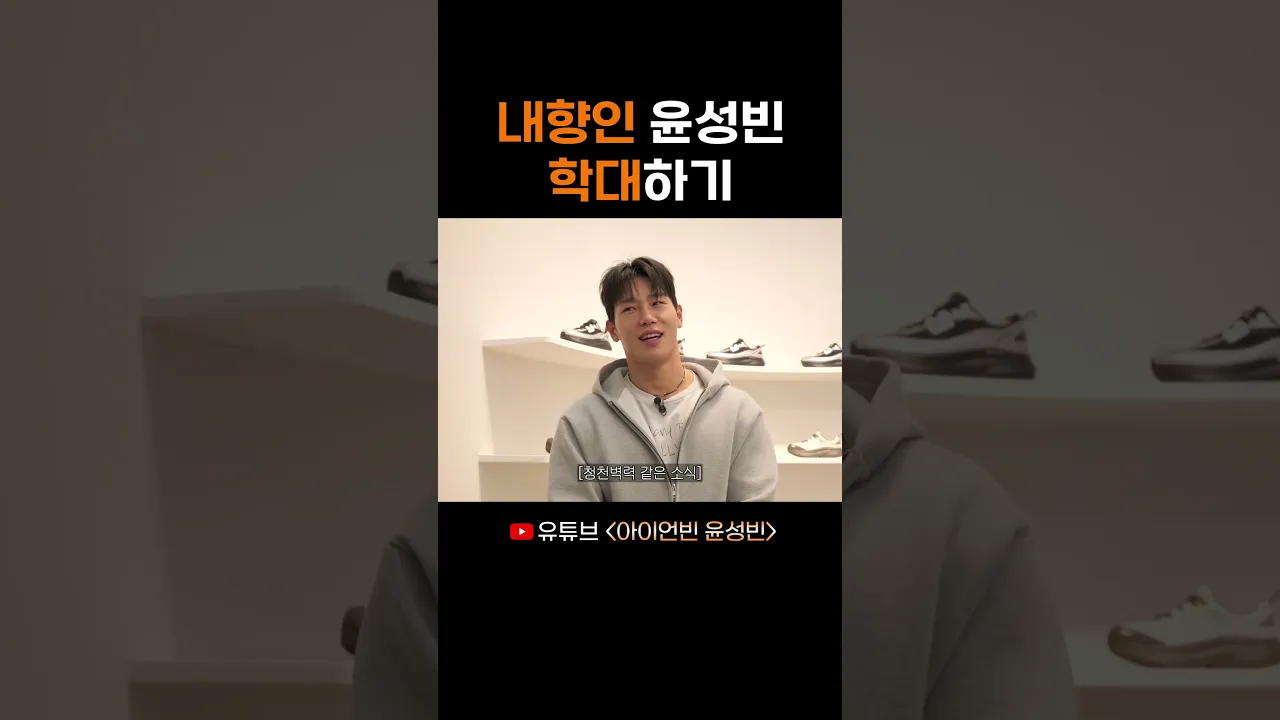 내향인 윤성빈 학대하기