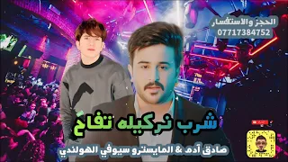 شرب نركيله تفاح الفنان صادق آدم احدث المعزوفات 2024 