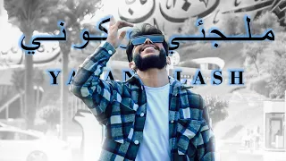 ملجئي و كوني    يزن العش               دندنها