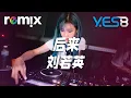 Download Lagu 后来 - 刘若英【DJ REMIX】⚡ YES8 Ft. GlcMusicChannel