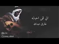 الي لقى أحبابه - عود | طارق عبدالله