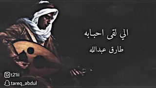 الي لقى أحبابه عود طارق عبدالله 