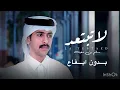 ( بدون ايقاع ) لاتبتعد - سالم بن مغيثه