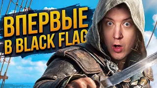ВПЕРВЫЕ В ASSASSIN’S CREED BLACK FLAG! 🏴‍☠️ Прохождение Resynced | SoLiD