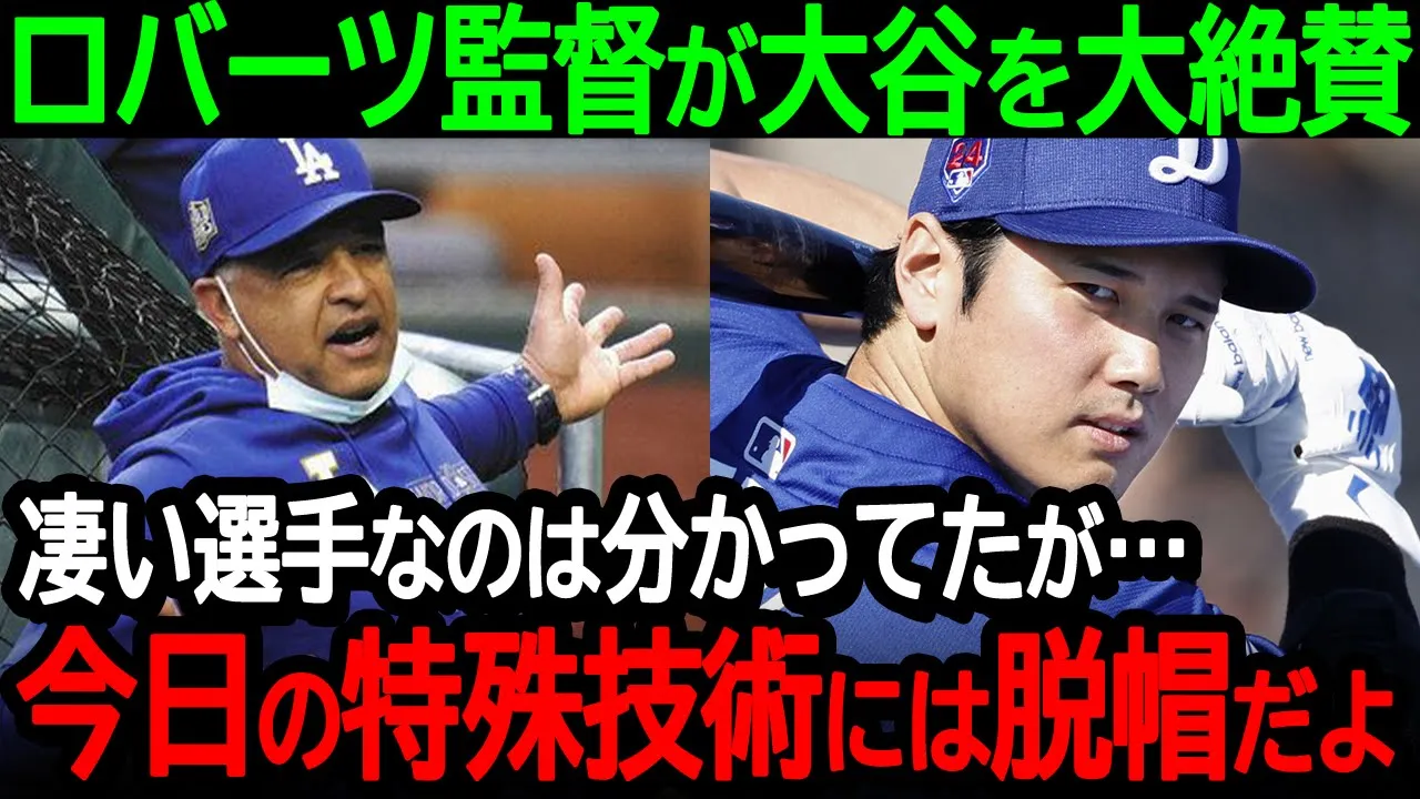 大谷選手が隠していた”秘策の特殊技術”をロバーツ監督が大絶賛「凄い選手なのは分かっていたが…今日の打撃には脱帽だよ」【海外の反応/MLB/野球】
