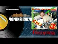 Василь Мельникович  "ГУЦУЛ-ХУЛІГАН" - ЧОРНИЙ ГУЦУЛ