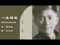 【陈百强 Danny Chan】一生何求 Instrumental