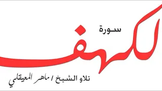 سوره الكهف كامله بصوت الشيخ ماهر المعيقلي بدون إعلانات 