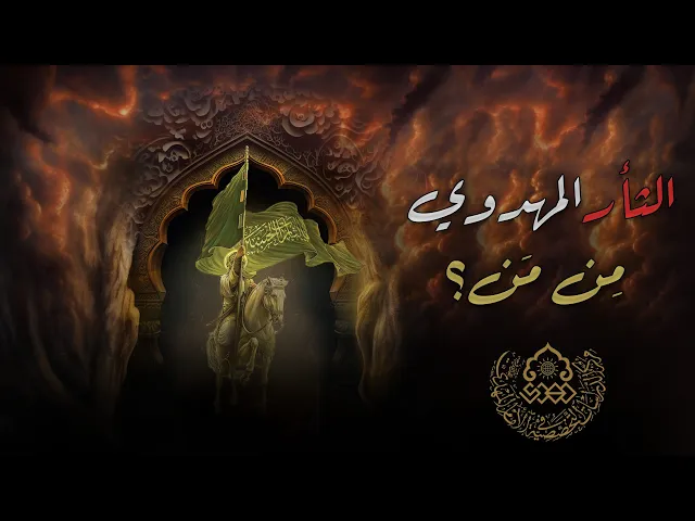 ⁣الثأر المهدوي مِن مَن؟ - الشيخ أحمد سلمان