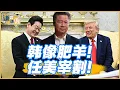 Download Lagu 《谦秋论》賴岳謙  |  韩国心里苦！美放肆宰割！