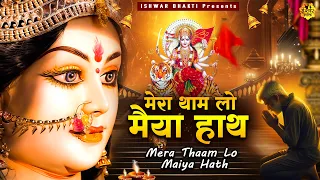 मेरा थाम लो मैया हाथ - New Durga Song - माता भजन #Sad_Bhajan @Ishwar Bhakti