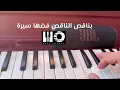 Hamaki bena2es melodica cover 2024 I حماقي بناقص