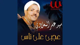 3agby 3la Nas Maskyn 