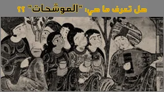ما هي الموشحات اللغة والأدب 13 