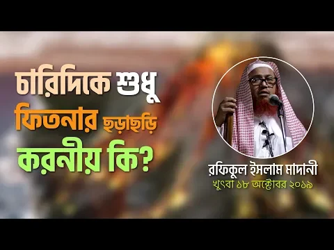 চারিদিকে শুধু ফিতনার ছড়াছড়ি - করনীয় কি?