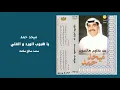يا هبوب الورد و الفلي - ميحد حمد - عود . النسخة الأصلية (كامله)