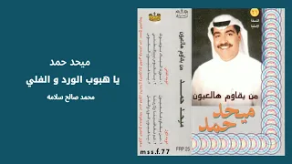 يا هبوب الورد و الفلي ميحد حمد عود النسخة الأصلية كامله 