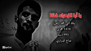 صالح الدرازي   يا أبا الزهراء خذنا   وفاة النبي  ص    عام           هجري دندنها
