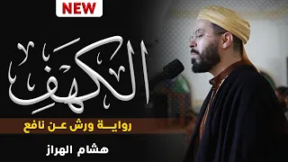 هشام الهراز سورة الكهف برواية ورش عن نافع Surah Alqahf Hicham El Harraz 