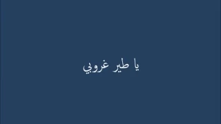 أذينة العلي يا طير غروبي دندنها