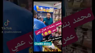محمد بنشنات هبال عمي عمر 