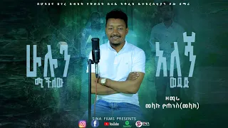 Mezmur ሁሉን የሚችለው እና አለኝ ወዳጅ ሁለት መዝሙሮች በዘማሪ መላኩ New Catholic Mezmur 2024 