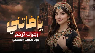 يا فاتني أرجوك  ترحم   طرب يمني بالذكاء الاصطناعي  حصريا         دندنها