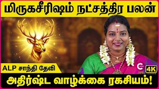மிருகசீரிஷ நட்சத்திர ரகசியங்கள்! | Mrigasira Nakshatra Secrets | ALP Shanthi Devi | Cosmo View