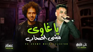 يا غاوى مشى الصحاب   على فاروق و عبسلام   اقوى مواويل      دندنها