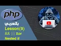 learn PHP in Arabic lesson 9 condition part 2