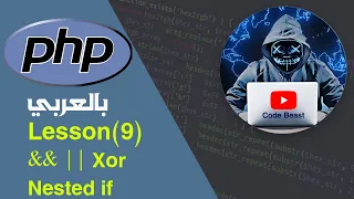 learn PHP in Arabic lesson 9 condition part 2