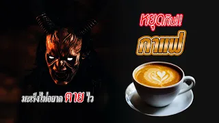  ดื่มกาแฟจะทำให้เป็นมะเร็งหรือไม่ 