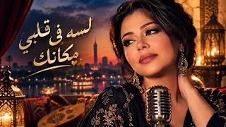 لسه في قلبي مكانك   أغنية عربية رومانسية بصوت نسائي دندنها