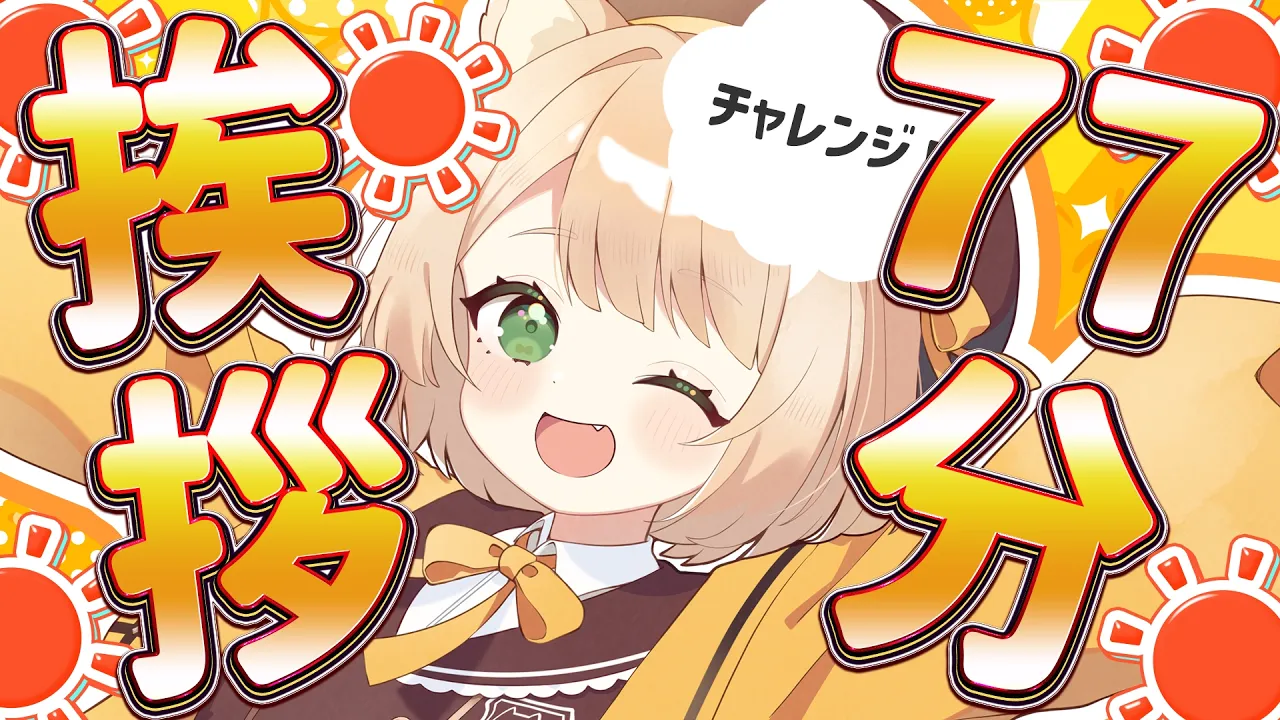 【 #朝活 】77分間で「おはよう」何名様集まる？！初見さんも大歓迎！【新人Vtuber  笑来ちくわ 】雑談 / 作業 / ライブのサムネイル