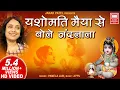 Download Lagu यशोमती मैया से बोले नंदलाला I Yashomati Maiya Se Bole Nandlala I Pamela Jain