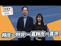 【千秋萬事】賴皮一時爽 一直賴皮一直爽｜國民黨發言人 牛煦庭｜王淺秋｜12.16.25