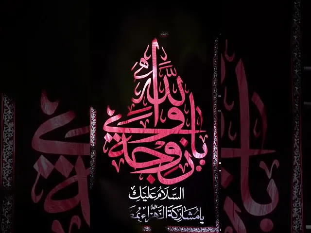 ⁣عظم الله اجورنا واجوركم بذكرى وفاة ام البنين عليها السلام
