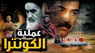 عملية الكونترا التى أغضبت صدام حسين من أمريكا 