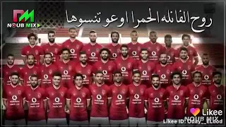 النادي الأهلي اسمي وعنواني   ر وح الفانله الحمرا اوعوا تنسوها   حالات واتس جديده دندنها