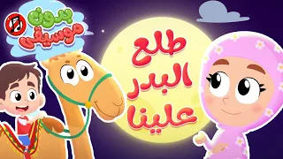 أغنية طلع البدر علينا الجديدة بدون موسيقى قناة هدهد Hudhud 