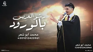 رشو العريس بالورود   محمد ابو شعر  مهداء  دندنها