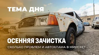 Как будут решать проблему автохлама в Минске? ТЕМА ДНЯ