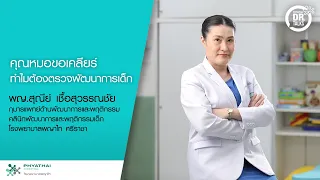 อะไรคือสัญญาณเตือนที่บ่งบอกว่าเด็กอาจมีปัญหาด้านพัฒนาการ ตั้งแต่แรกเกิดจนถึงอายุ 3 ขวบ?